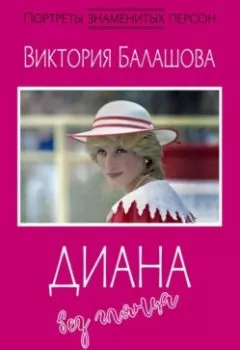 Обложка книги - Диана без гламура - Виктория Балашова