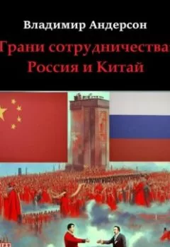 Обложка книги - Грани сотрудничества: Россия и Китай (2000-2008) - Владимир Андерсон