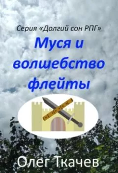 Аудиокнига - Муся и волшебство флейты. Олег Ткачев - слушать в Литвек