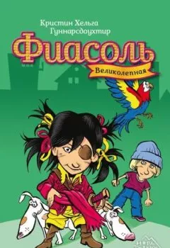 Аудиокнига - Великолепная Фиасоль. Кристин Хельга Гуннарсдоухтир - слушать в Литвек