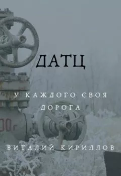Обложка книги - Датц - Виталий Александрович Кириллов