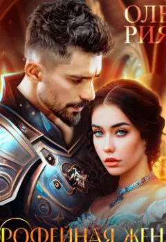 Аудиокнига - Трофейная жена для лорда-дракона. Олеся Рияко - слушать в Литвек