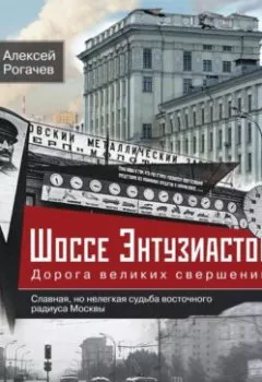 Аудиокнига - Шоссе Энтузиастов. Дорога великих свершений. Алексей Рогачев - слушать в Литвек