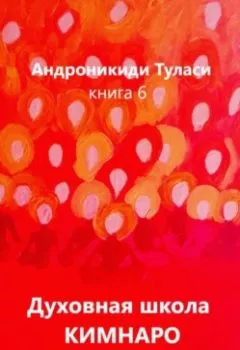 Аудиокнига - Духовная школа Кимнаро. Книга 6. Туласи Андроникиди - слушать в Литвек
