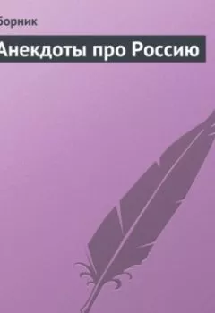 Аудиокнига - Анекдоты про Россию. Сборник - слушать в Литвек
