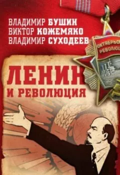 Обложка книги - Ленин и революция - Владимир Бушин