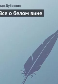 Аудиокнига - Все о белом вине. Иван Дубровин - слушать в Литвек