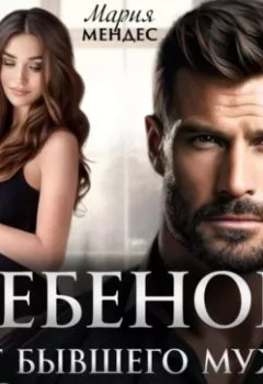 Аудиокнига - Ребёнок от бывшего мужа. Второй шанс. Мария Мендес - слушать в Литвек