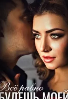 Аудиокнига - Все равно будешь моей. Рина Беж - слушать в Литвек