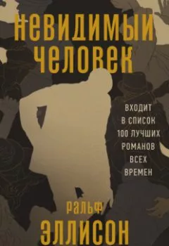 Аудиокнига - Невидимый человек. Ральф Эллисон - слушать в Литвек