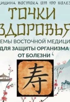 Аудиокнига - Точки здоровья. Приемы восточной медицины для защиты организма от болезни. Лао Минь - слушать в Литвек