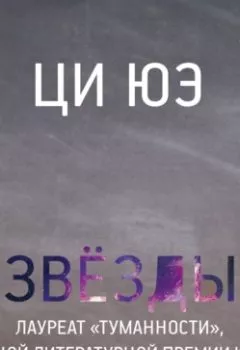 Аудиокнига - Звёзды. Ци Юэ - слушать в Литвек