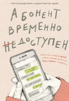 Аудиокнига - Абонент временно недоступен. Катерина Райдер - слушать в Литвек