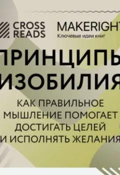 Обложка книги - Саммари книги «Принципы изобилия. Как правильное мышление помогает достигать целей и исполнять желания» - Коллектив авторов