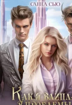 Аудиокнига - Как я влипла в проблемы и жениха. Серия 3. Санна Сью - слушать в Литвек