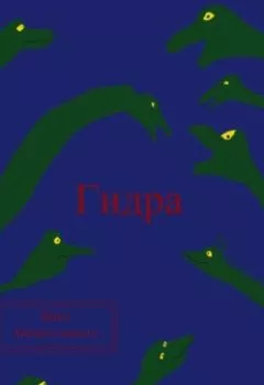 Аудиокнига - Гидра. Павел Колбасин - слушать в Литвек