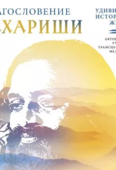 Аудиокнига - Благословение Махариши. Удивительная история моей жизни. Лотар Пирц - слушать в Литвек