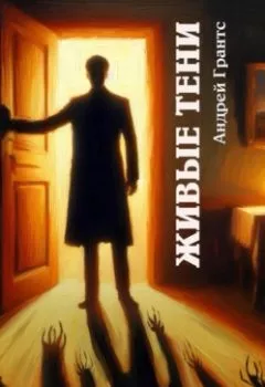 Аудиокнига - Живые тени. Андрей Грантс - слушать в Литвек
