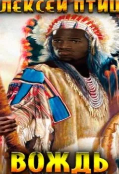 Аудиокнига - Вождь чернокожих. Алексей Птица - слушать в Литвек