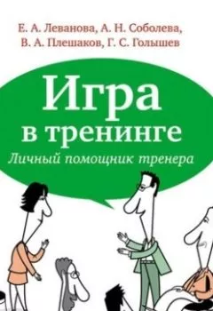 Аудиокнига - Игра в тренинге. Личный помощник тренера. Е. А. Леванова - слушать в Литвек