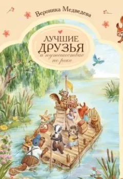 Аудиокнига - Лучшие друзья и путешествие по реке. Вероника Медведева - слушать в Литвек