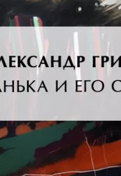 Обложка книги - Гранька и его сын - Александр Грин