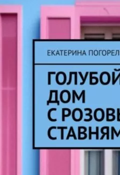 Аудиокнига - Дом с розовыми ставнями. Екатерина Тюрина-Погорельская - слушать в Литвек