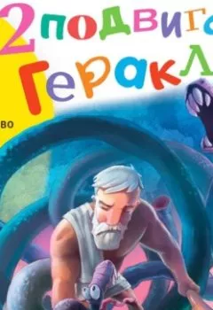 Аудиокнига - 12 подвигов Геракла. Группа авторов - слушать в Литвек