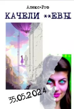 Аудиокнига - Качели Евы. Alex PRO - слушать в Литвек