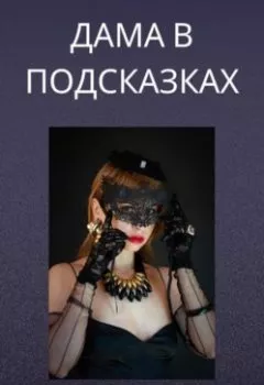 Аудиокнига - Дама в подсказках. Вячеслав Гот - слушать в Литвек