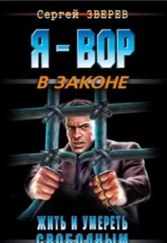Обложка книги - Жить и умереть свободным - Сергей Зверев