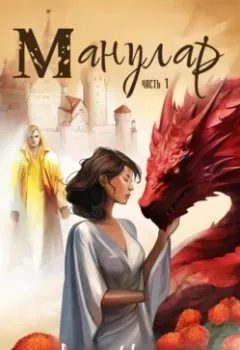 Аудиокнига - Манулар. Часть 1. Анна Найденко - слушать в Литвек