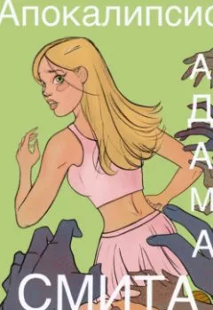 Аудиокнига - Апокалипсис Адама Смита. Sonia Moro - слушать в Литвек