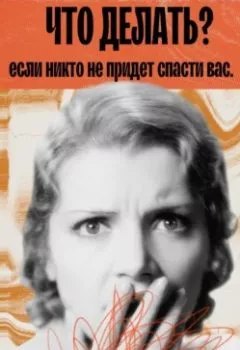 Аудиокнига - Что делать, если никто не придет спасти вас. Феликс Рид - слушать в Литвек