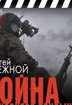 Обложка книги - Война становится привычкой - Сергей Бережной