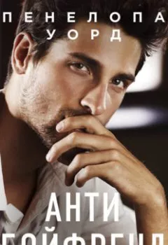 Аудиокнига - Антибойфренд. Пенелопа Уорд - слушать в Литвек