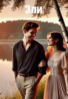 Аудиокнига - Эли – первая часть. Малхази Рашоев - слушать в Литвек