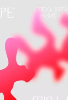 Аудиокнига - 3.1 География знания. Спекулятивное знание. Ольга Широкоступ - слушать в Литвек