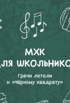 Аудиокнига - Грачи летели к «Чёрному квадрату». Елена Пономаренко - слушать в Литвек