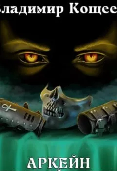 Аудиокнига - Аркейн. Темный адепт. Владимир Кощеев - слушать в Литвек