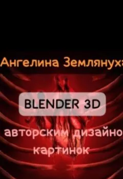 Аудиокнига - Blender 3D с авторским дизайном картинок. Ангелина Землянуха - слушать в Литвек