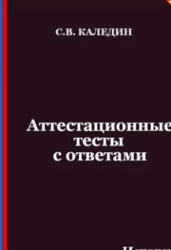Аудиокнига - Аттестационные тесты с ответами. История государства и права зарубежных стран. Сергей Каледин - слушать в Литвек