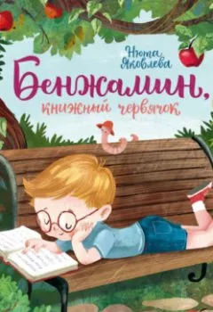 Аудиокнига - Бенжамин, книжный червячок. Нюта Яковлева - слушать в Литвек