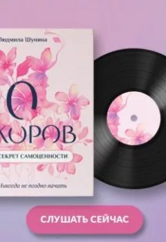 Аудиокнига - 10 коров. Секрет самоценности. Никогда не поздно начать. Людмила Шунина - слушать в Литвек