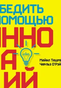Обложка книги - Победить с помощью инноваций: Практическое руководство по управлению организационными изменениями и обновлениями - Майкл Ташмен