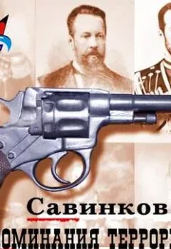 Обложка книги - Воспоминания террориста - В. Ропшин
