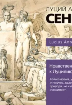 Обложка книги - Нравственные письма к Луцилию - Луций Анней Сенека