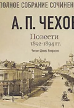 Обложка книги - Повести 1892 – 1894 гг. Том 19 - Антон Чехов