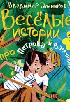 Аудиокнига - Веселые истории про Петрова и Васечкина. Владимир Алеников - слушать в Литвек