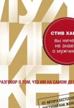 Аудиокнига - Вы ничего не знаете о мужчинах. Стив Харви - слушать в Литвек